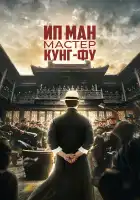 Ип Ман: Мастер кунг-фу смотреть онлайн (2019)